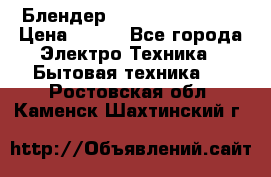 Блендер elenberg BL-3100 › Цена ­ 500 - Все города Электро-Техника » Бытовая техника   . Ростовская обл.,Каменск-Шахтинский г.